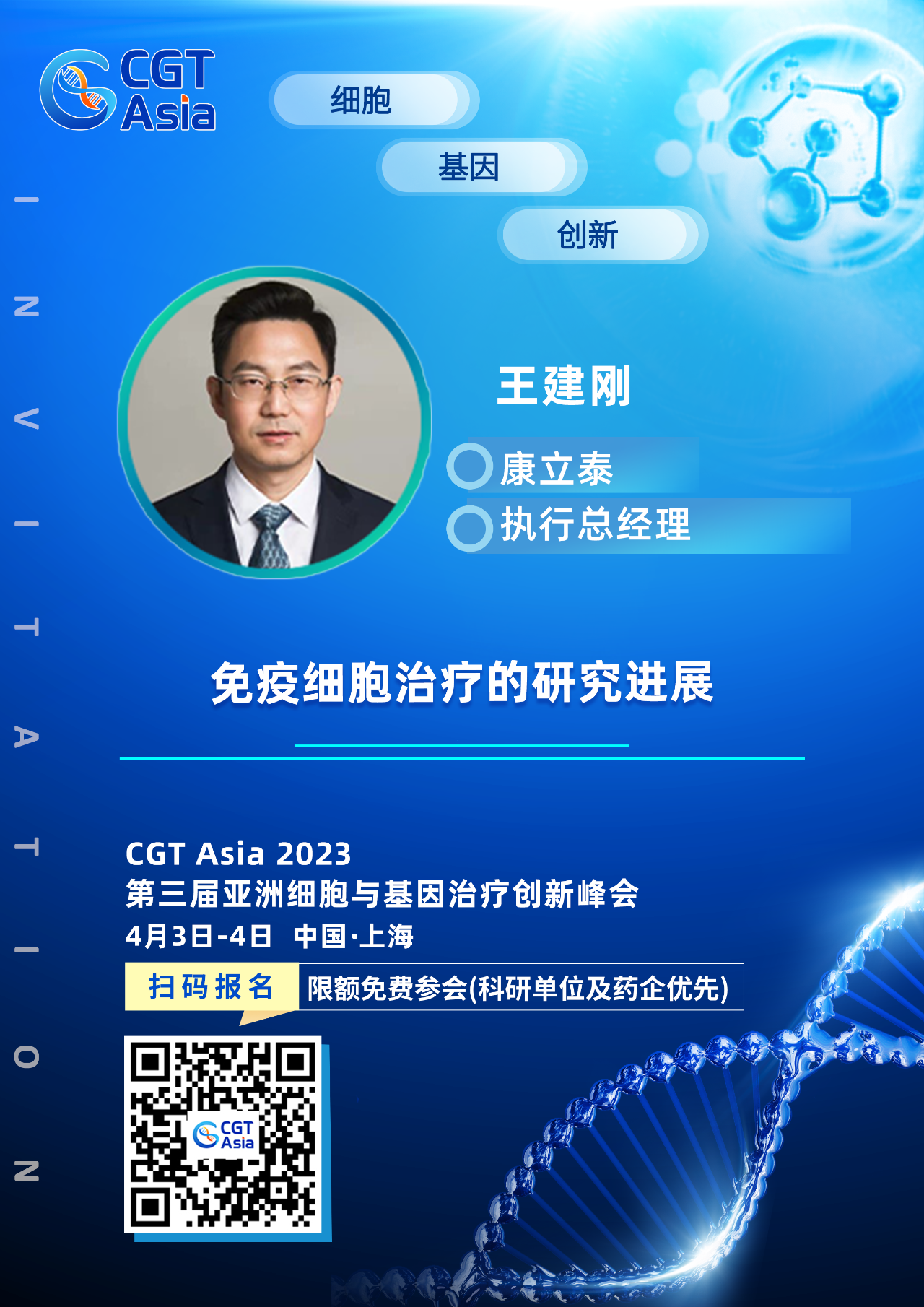 为生命科学技术的发展赋能助力，K8凯发国际确认出席CGT Asia 2023并由康立泰王建刚博士带来精彩演讲