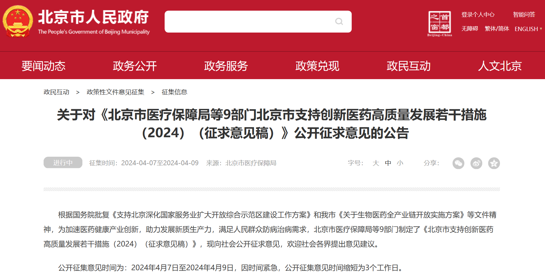 北京吹响创新药冲锋号：临床研究端、审评端、进出口贸易端、支付端、​数据端、投融资端多措并举，全链条支持行业发展
